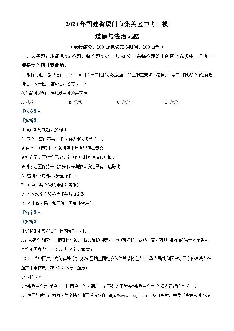 2024年福建省厦门市集美区中考三模道德与法治试题第1页