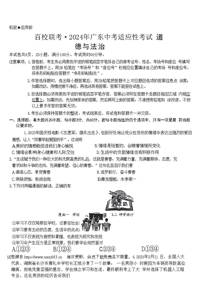 2024年广东省百校联考中考适应性考试（二模）道德与法治试题第1页