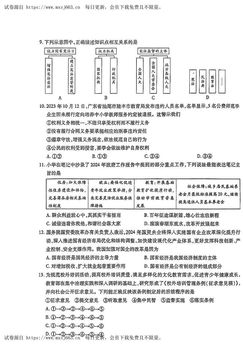 2024年广东省百校联考中考适应性考试（二模）道德与法治试题03