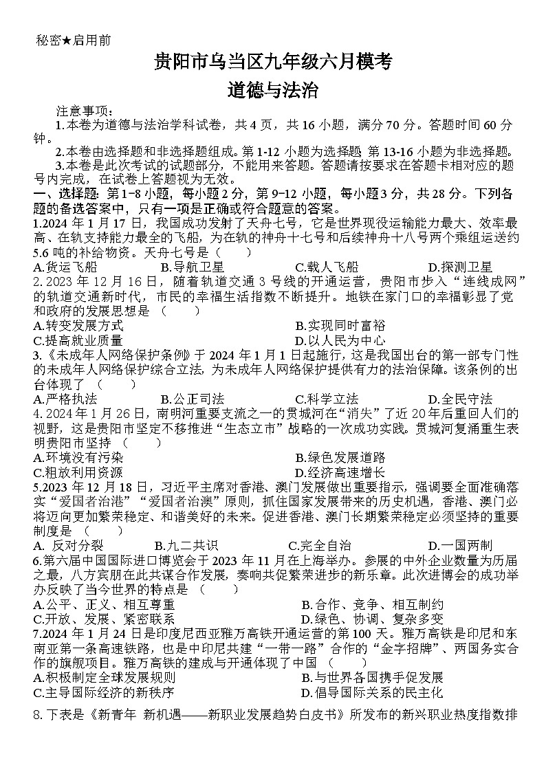 2024年贵州省贵阳市乌当区中考适应性检测道德与法治试题01