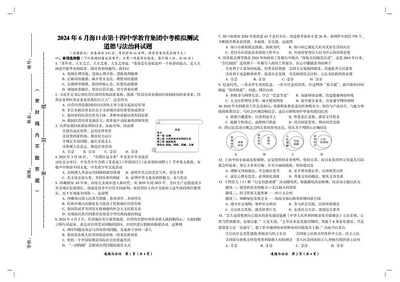 2024年海南省海口市第十四中学中考三模道德与法治试题(1)01