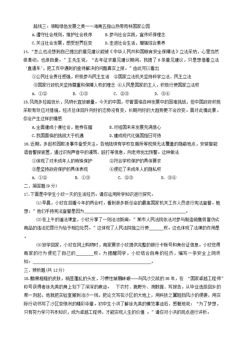 2024年海南省海口市第十四中学中考三模道德与法治试题03
