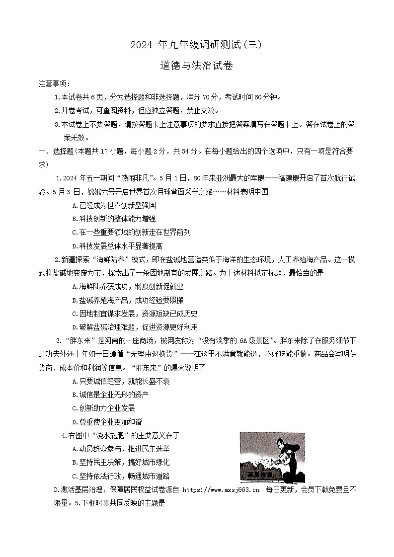 2024年河南省南阳市镇平县中考三模道德与法治试卷01