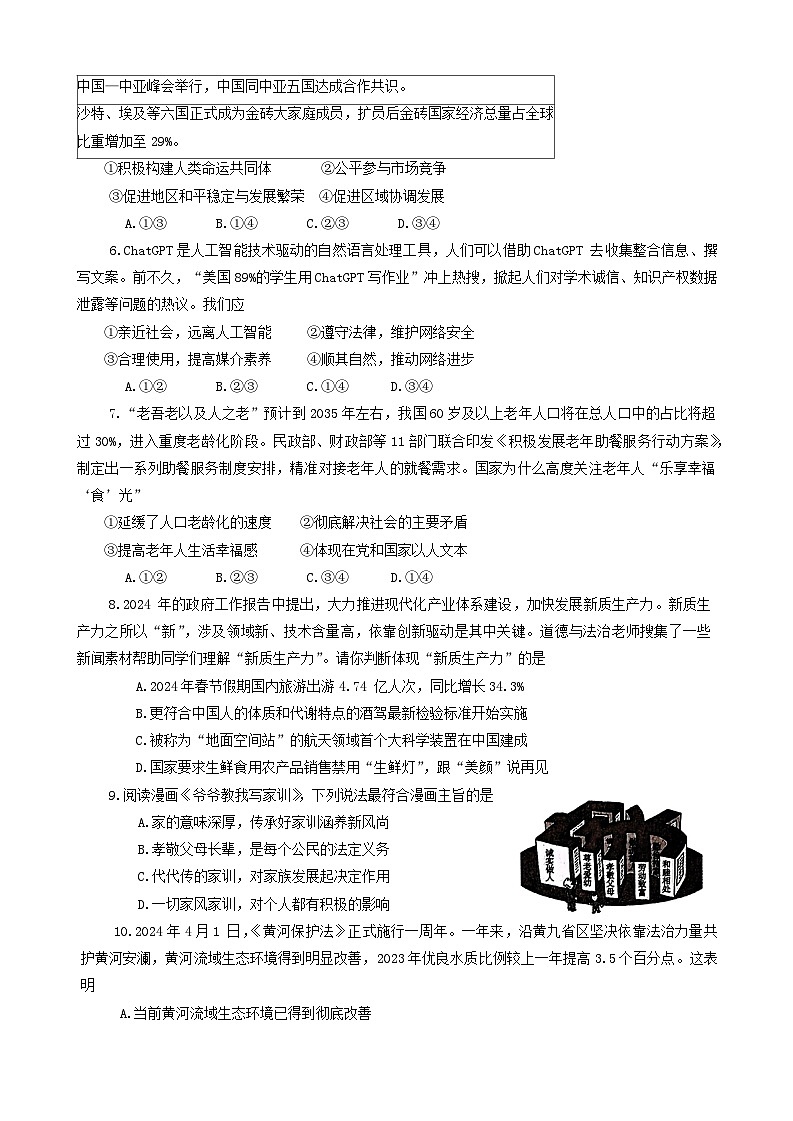 2024年河南省南阳市镇平县中考三模道德与法治试卷02