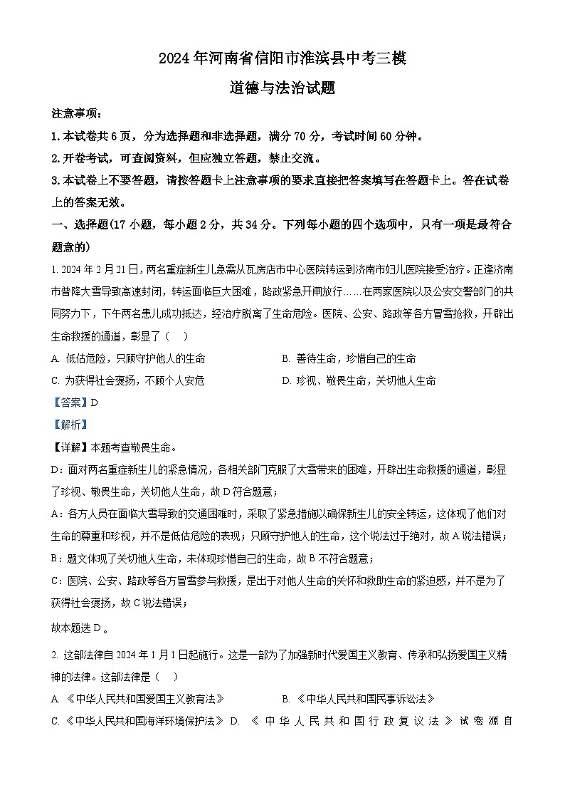 2024年河南省信阳市淮滨县中考三模道德与法治试题01