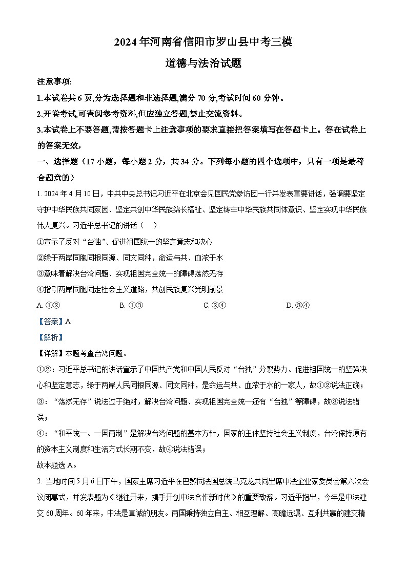 2024年河南省信阳市罗山县中考三模道德与法治试题01