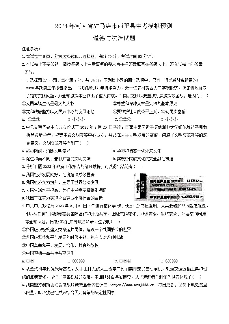 2024年河南省驻马店市西平县中考模拟预测道德与法治试题第1页