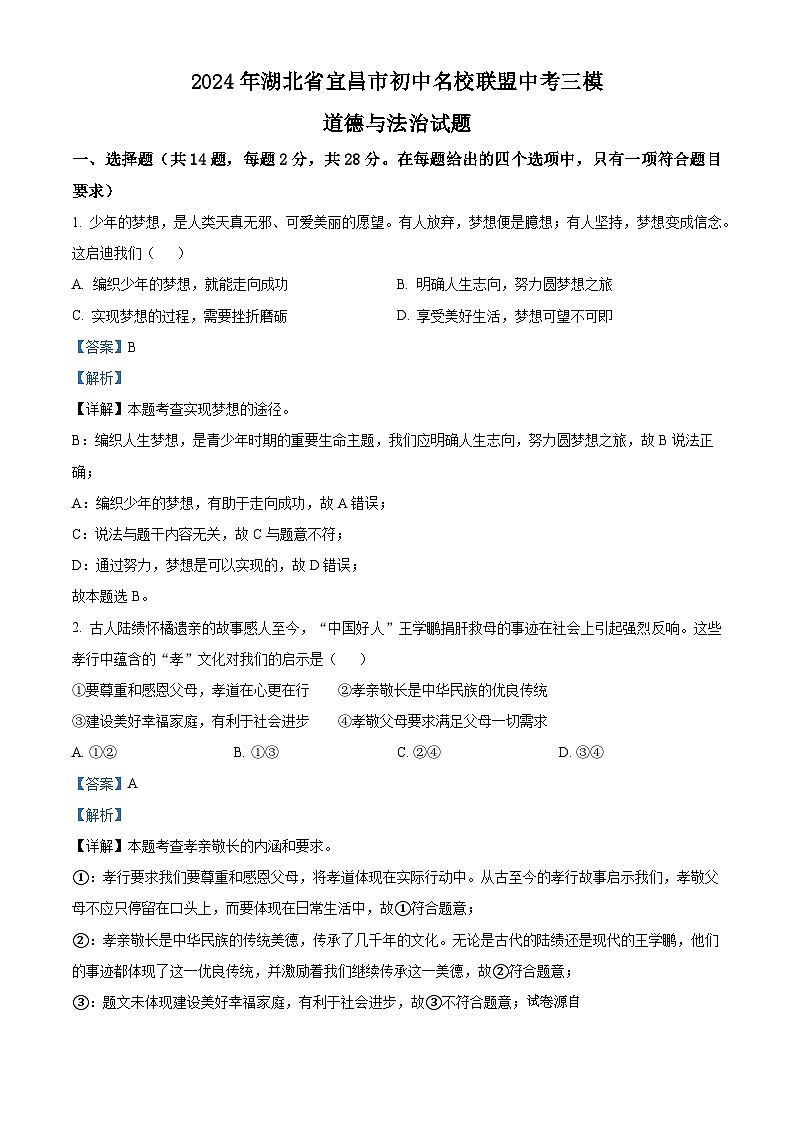 2024年湖北省宜昌市初中名校联盟中考三模道德与法治试题第1页