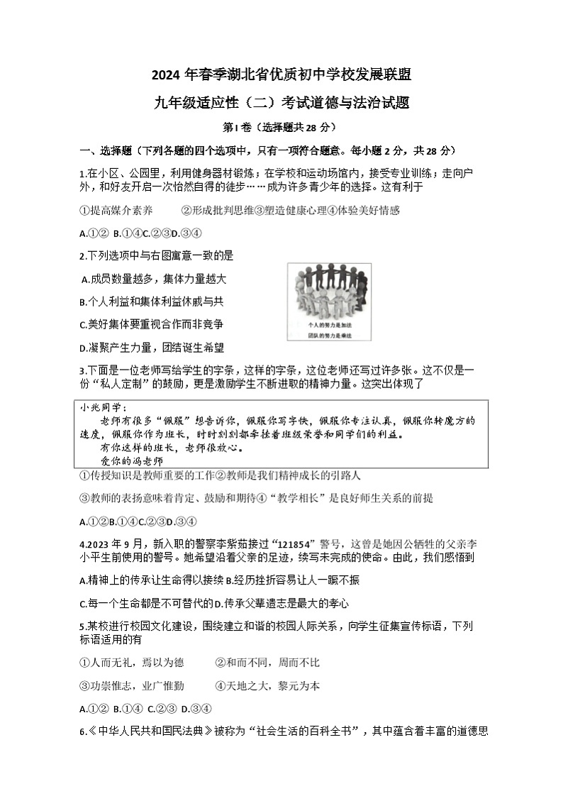 2024年湖北省优质初中学校发展联盟中考适应性考试模拟预测道德与法治试题（二）第1页