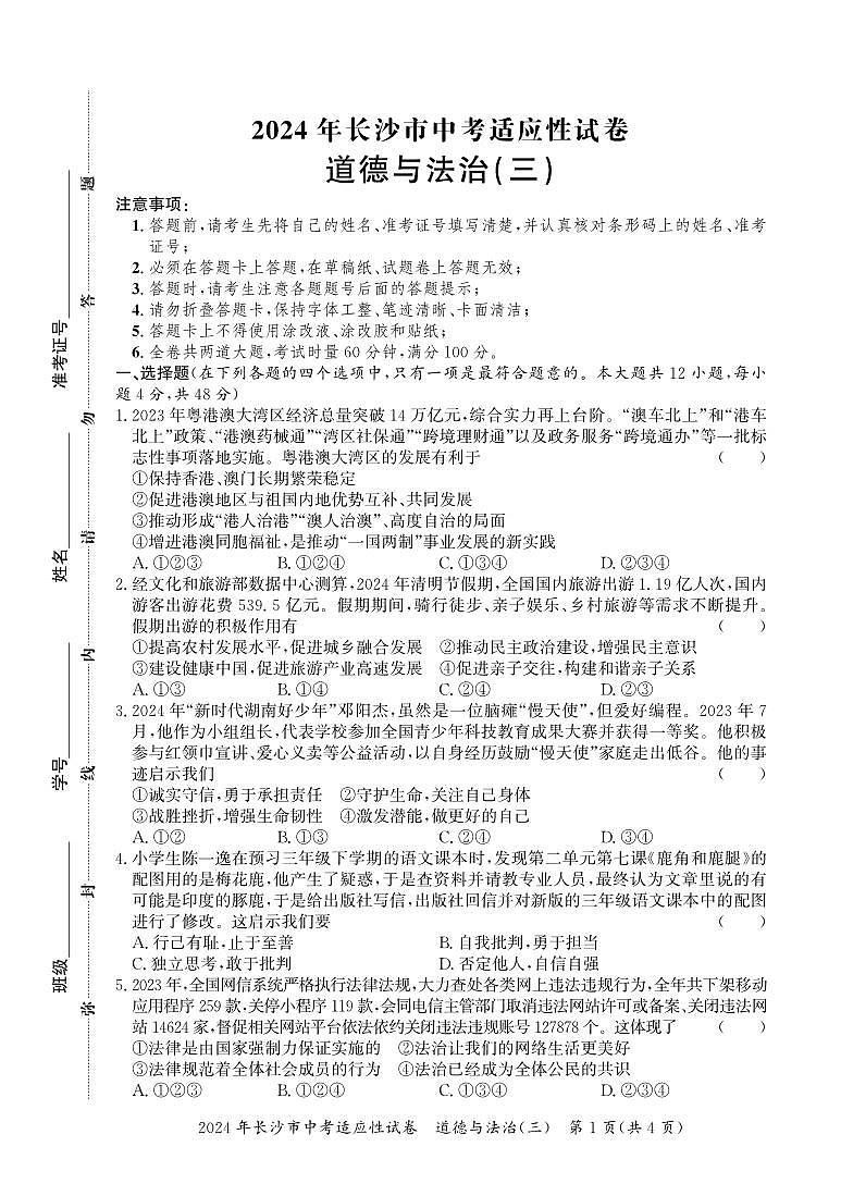 2024年湖南省长沙市中考三模道德与法治试题(1)第1页