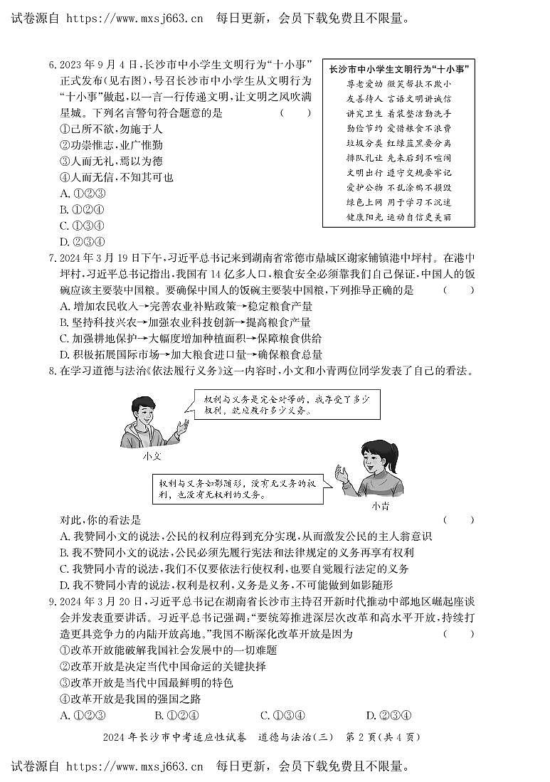 2024年湖南省长沙市中考三模道德与法治试题(1)第2页