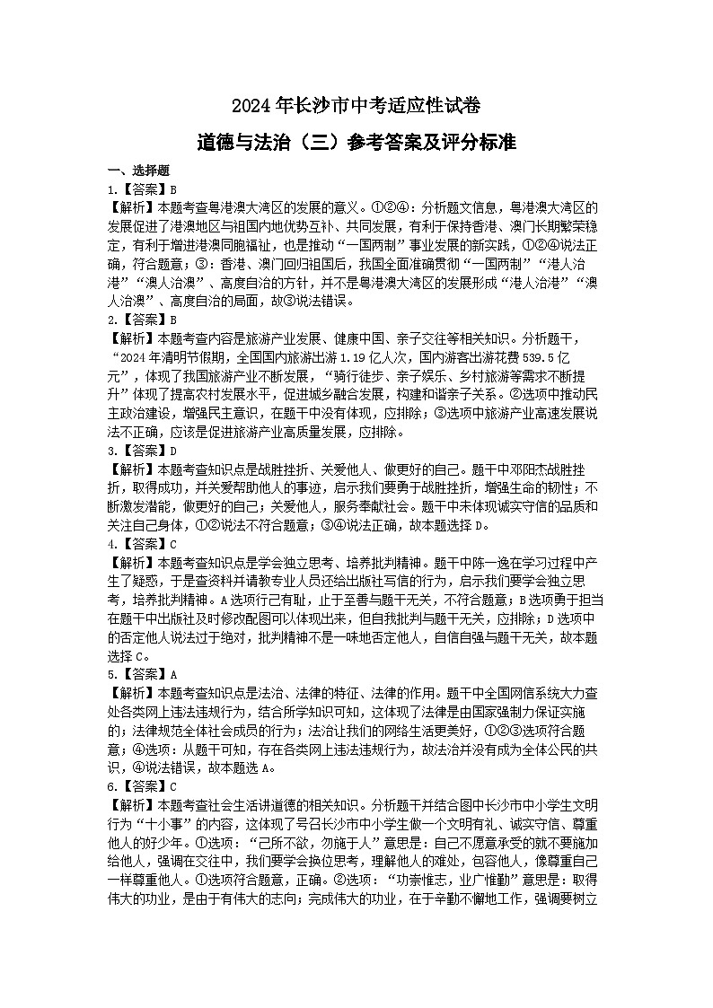 2024年湖南省长沙市中考三模道德与法治试题(2)第1页