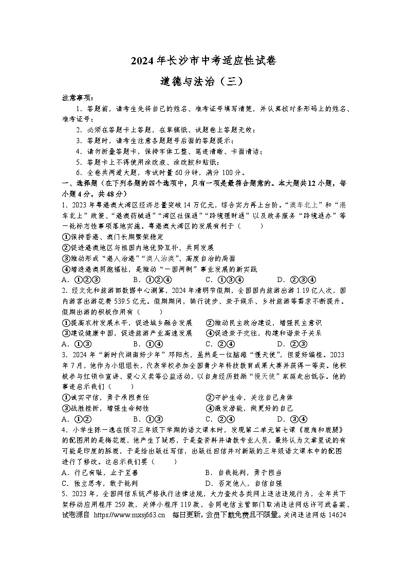 2024年湖南省长沙市中考三模道德与法治试题第1页
