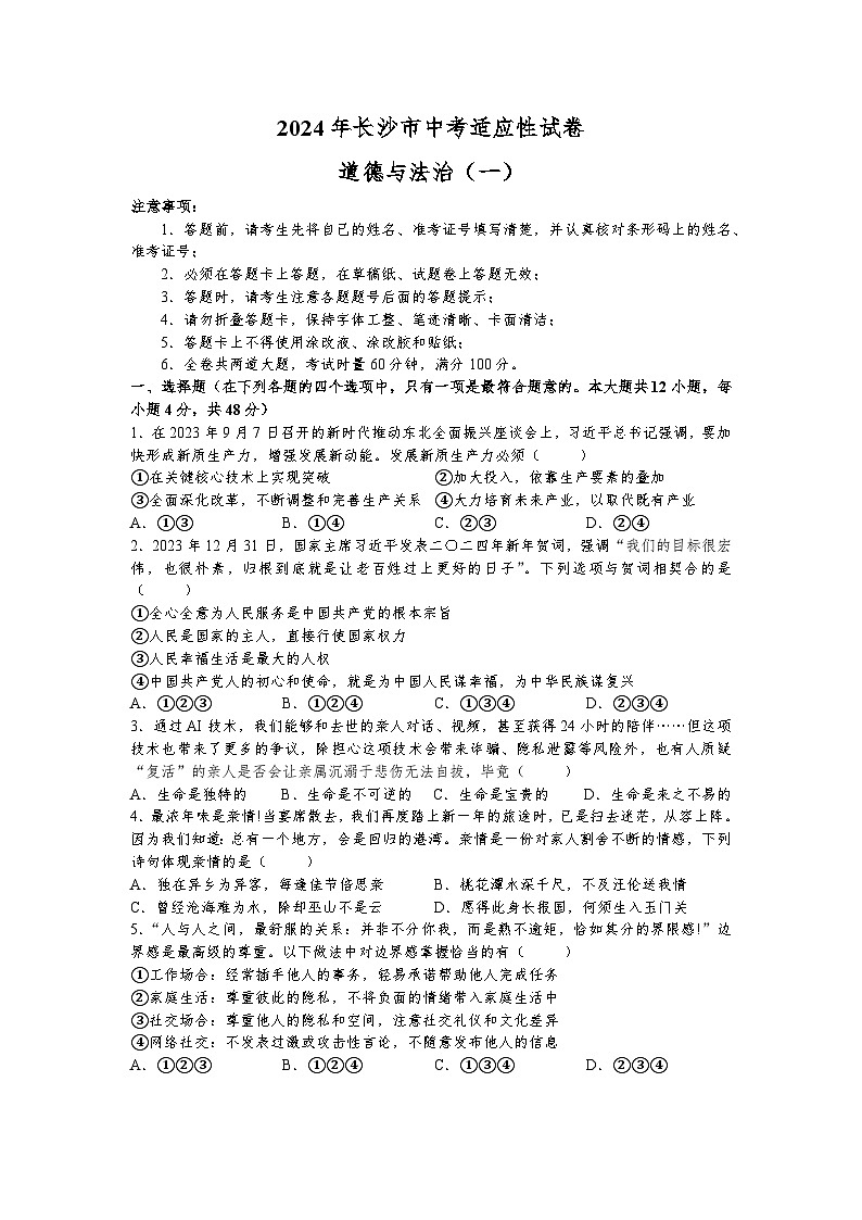 2024年湖南省长沙市中考一模道德与法治试题01