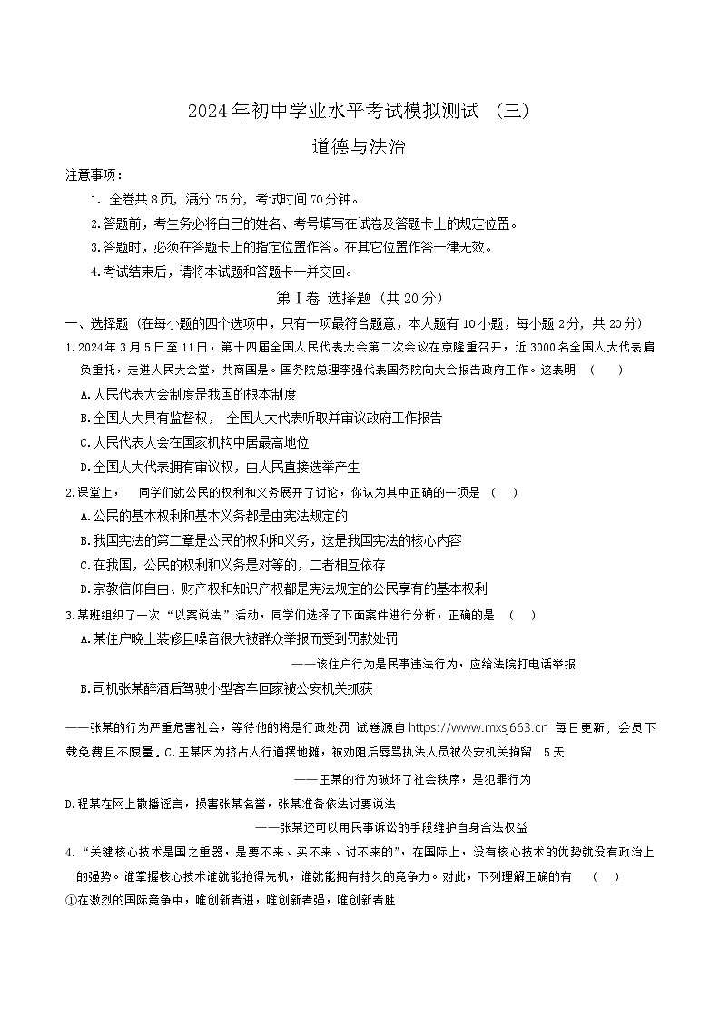 2024年山西省晋城市陵川县多校中考三模道德与法治试卷(1)01