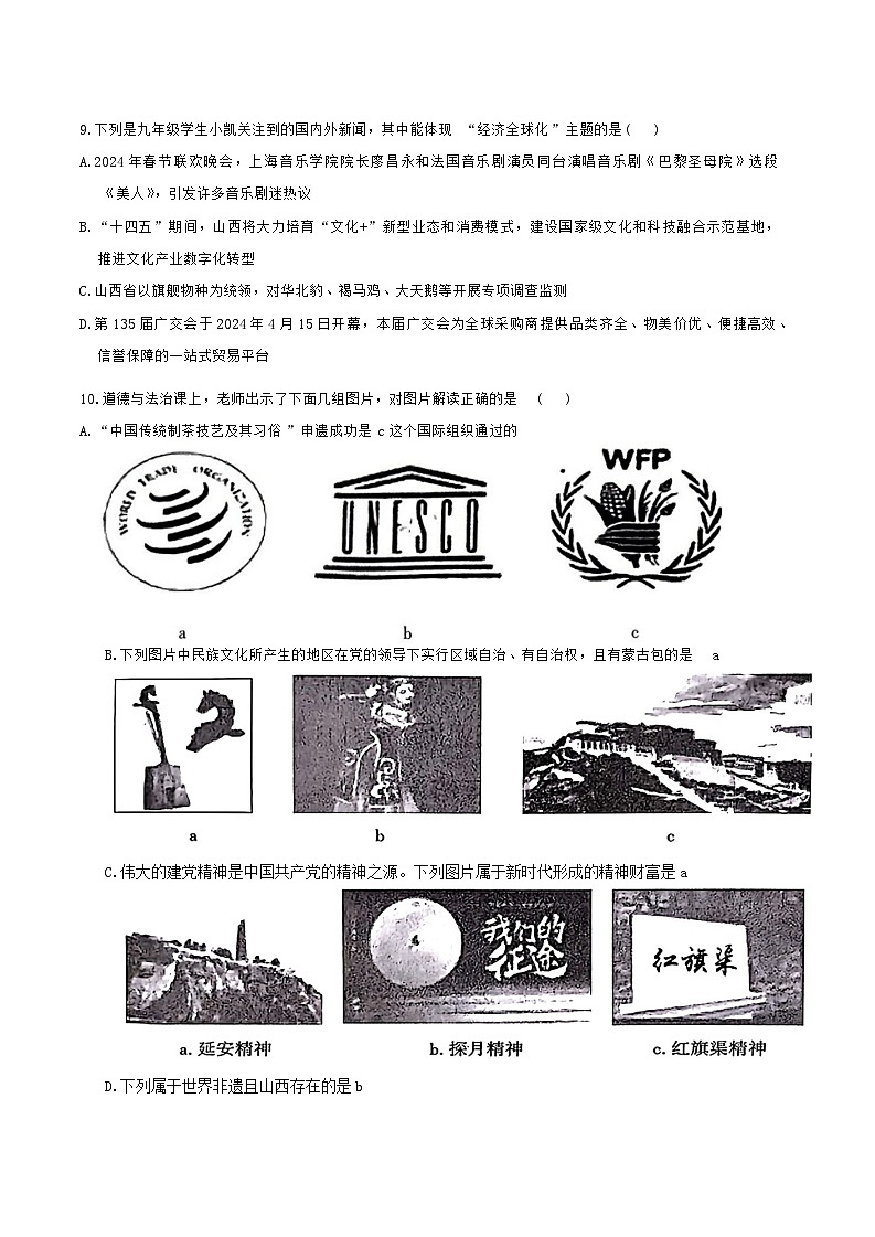 2024年山西省晋城市陵川县多校中考三模道德与法治试卷(1)03