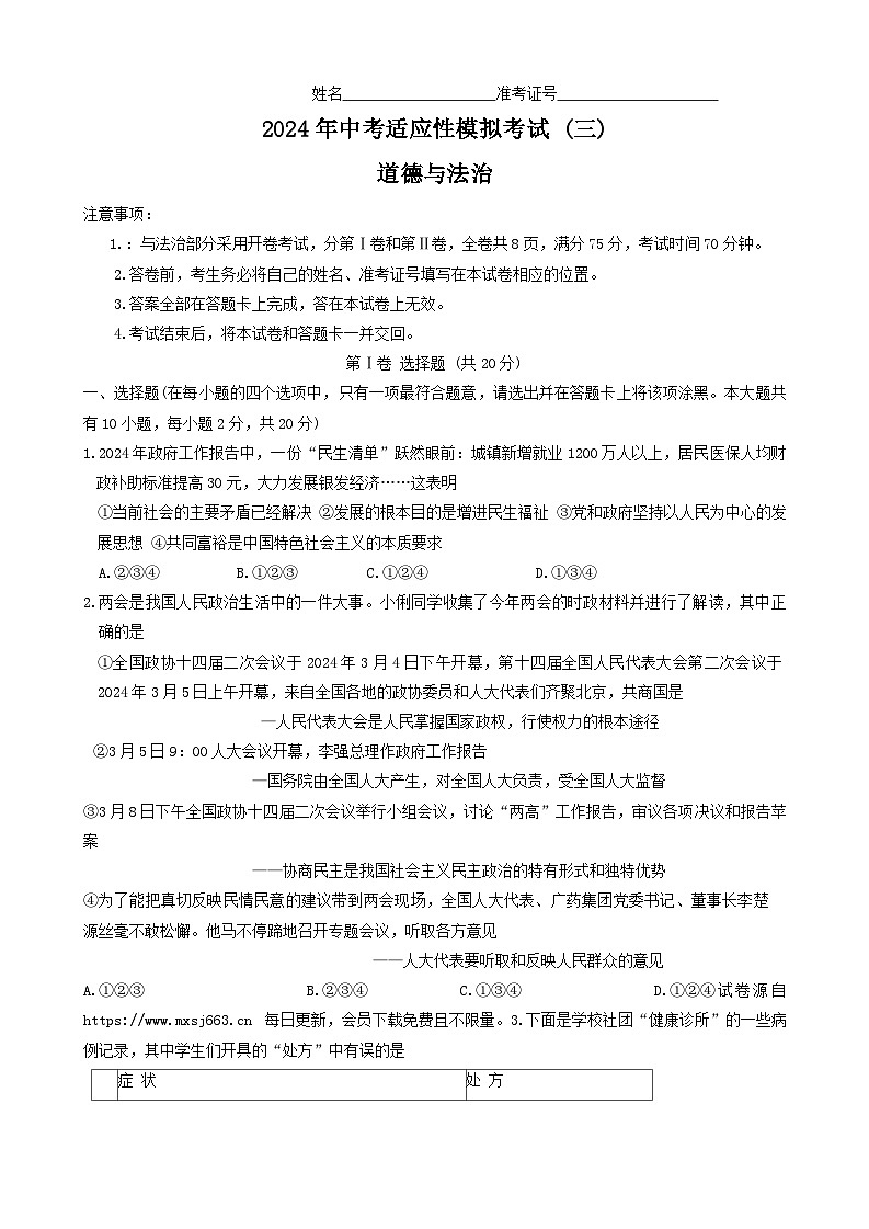 2024年山西省运城市闻喜县多校中考第三次模拟道德与法治试卷01
