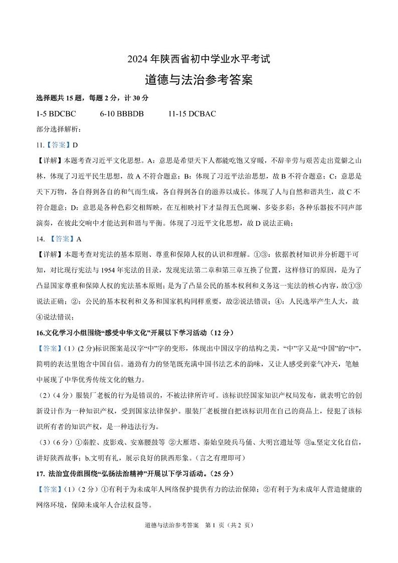 2024年陕西省宝鸡市高新区中考模拟道德与法治试卷(1)第1页