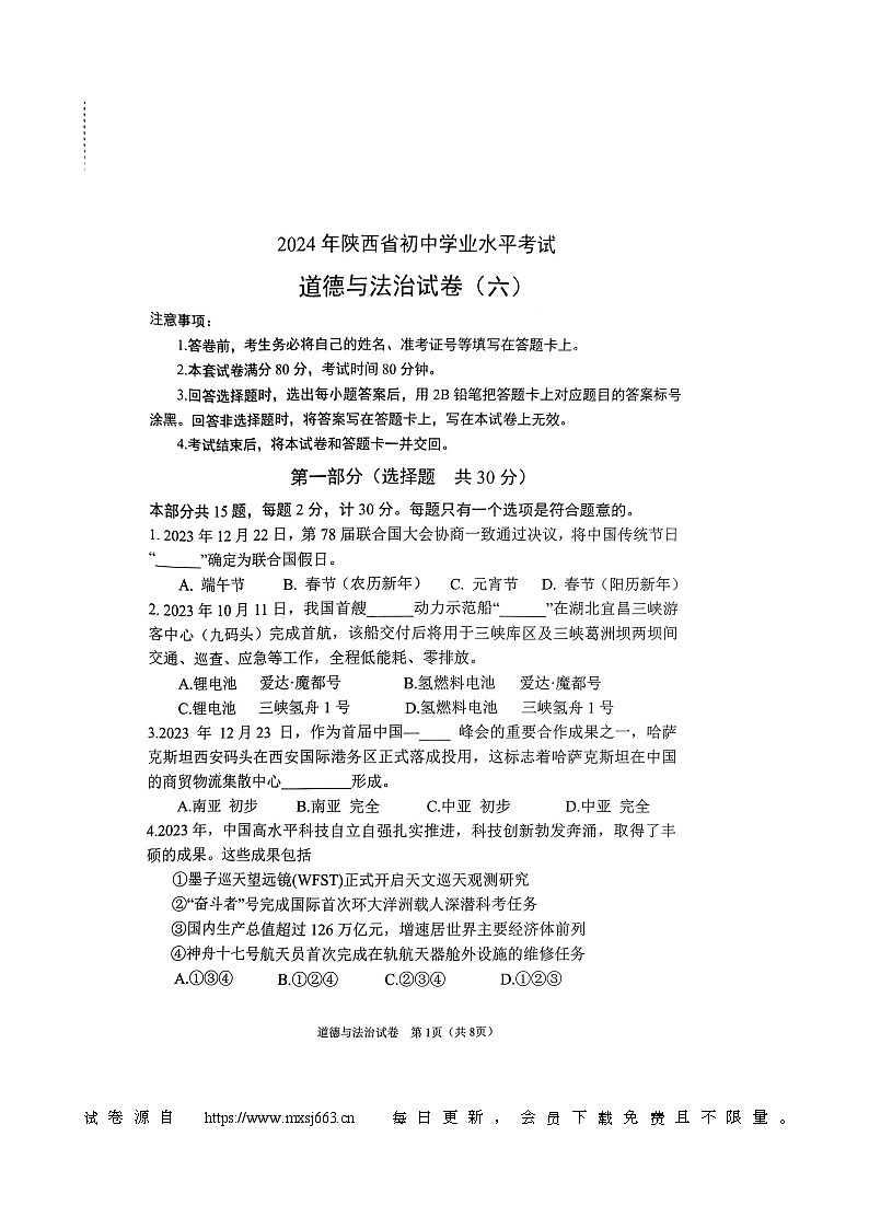 2024年陕西省宝鸡市高新区中考模拟道德与法治试卷01
