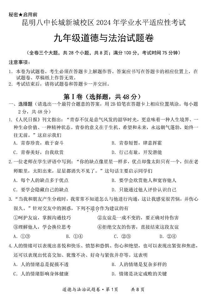 2024年云南省昆明市第八中学长城新城校区中考模拟道德与法治试卷(2)01