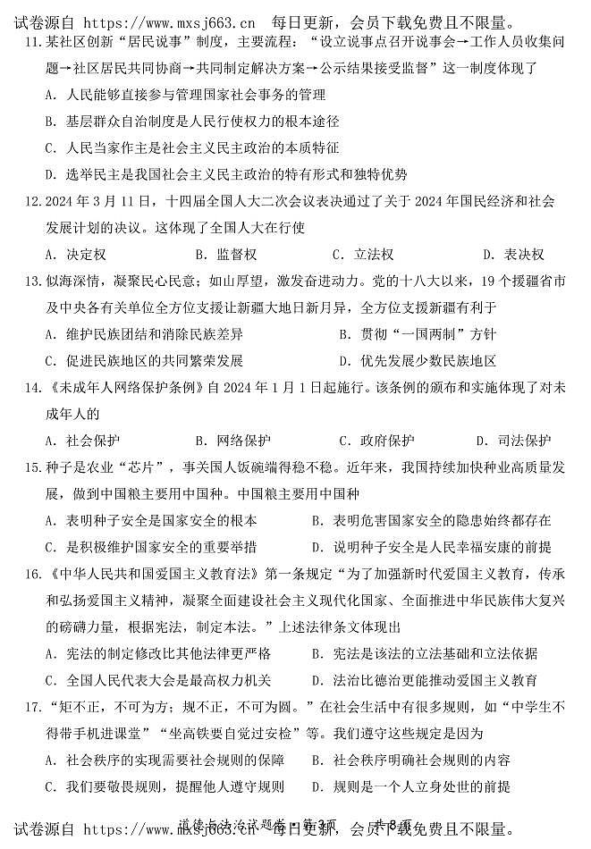 2024年云南省昆明市第八中学长城新城校区中考模拟道德与法治试卷(2)03
