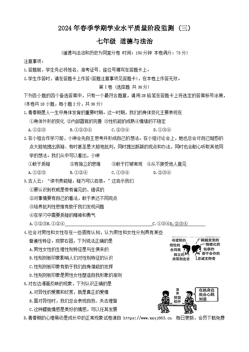 广西来宾市校际联考2023-2024学年七年级下学期6月月考道德与法治试题第1页
