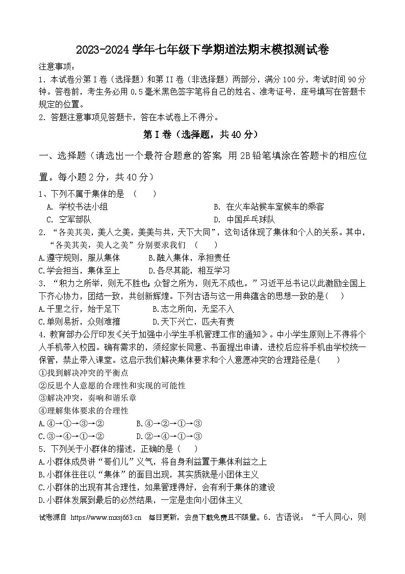 山东省临沂市河东区育杰学校2023-2024学年七年级下学期6月月考道德与法治试题第1页