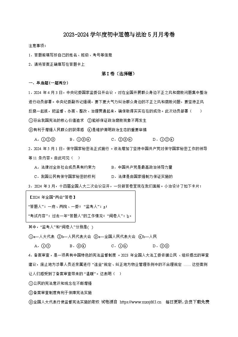 山东省临沂市河东区育杰学校2023-2024学年八年级下学期5月月考道德与法治试题01