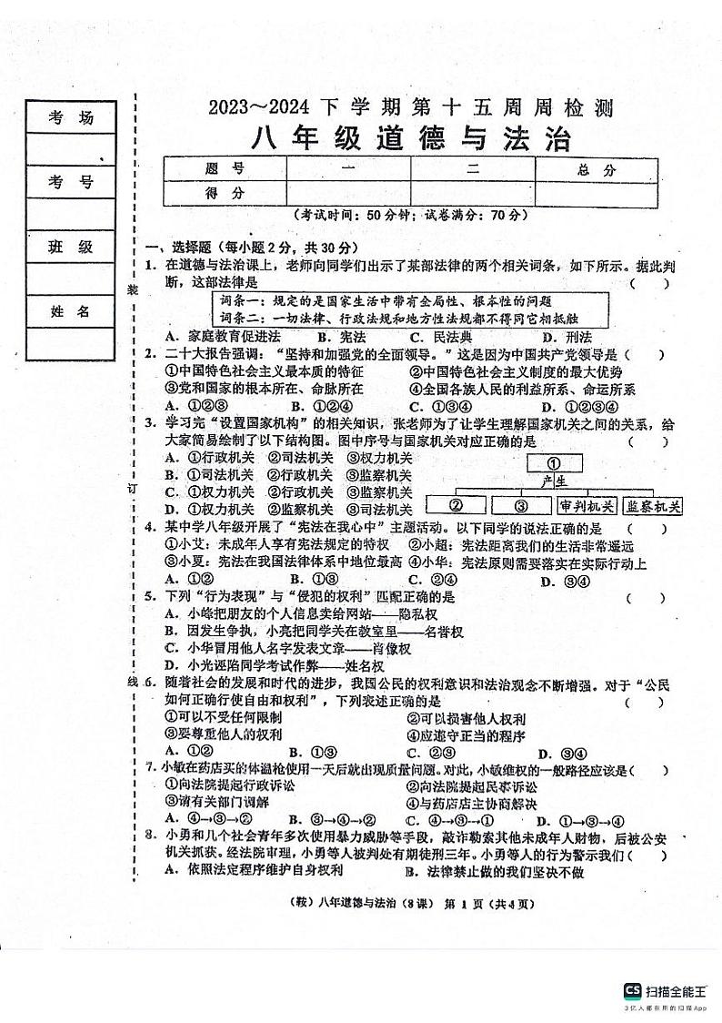辽宁省鞍山市岫岩满族自治县2023-2024学年八年级下学期6月月考道德与法治试题第1页
