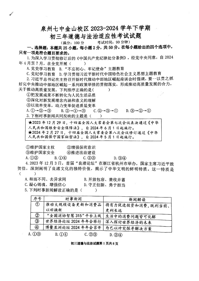 2024年福建省泉州市第七中学金山校区中考适应性考试道德与法治试题01