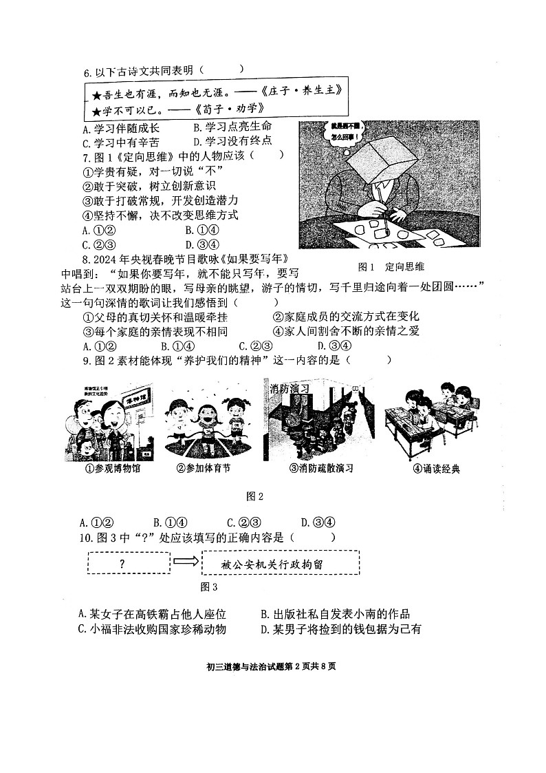 2024年福建省泉州市第七中学金山校区中考适应性考试道德与法治试题02