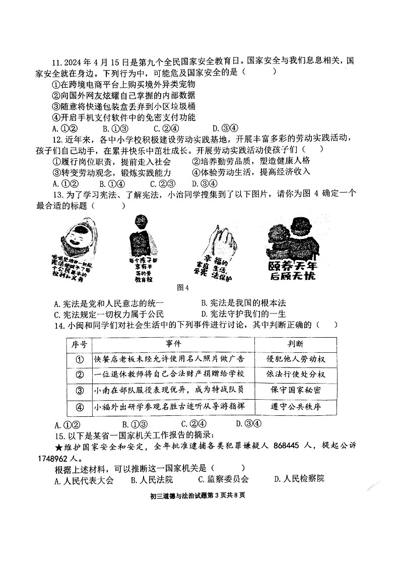 2024年福建省泉州市第七中学金山校区中考适应性考试道德与法治试题03
