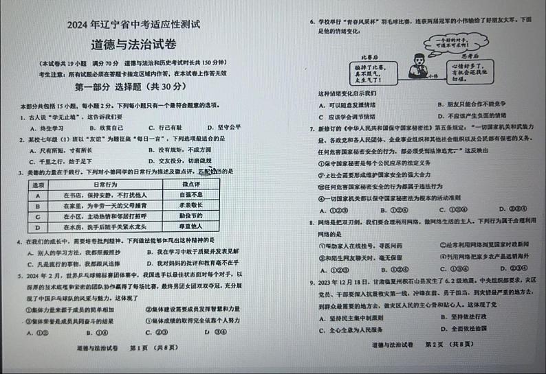 2024年辽宁省营口市中考三模道德与法治试题01