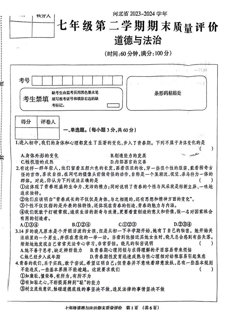 河北省邯郸市邯山区2023-2024学年七年级下学期期末检测道德与法治试卷第1页