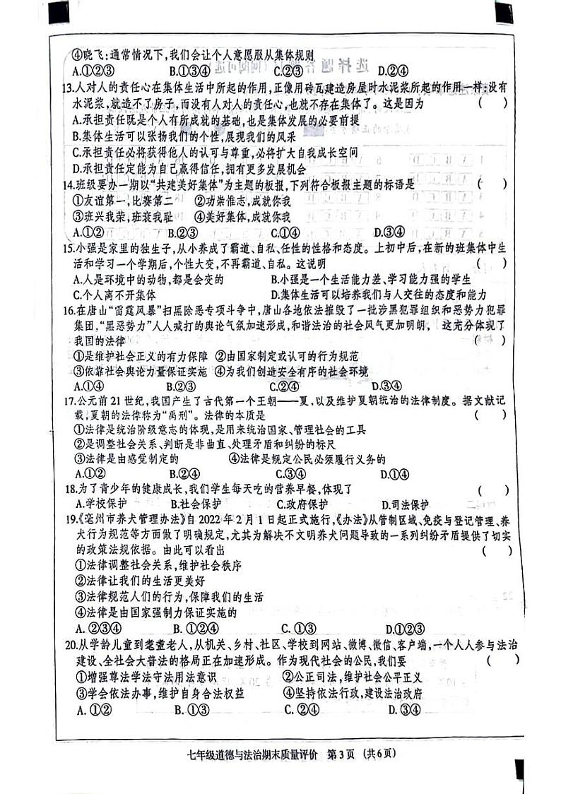 河北省邯郸市邯山区2023-2024学年七年级下学期期末检测道德与法治试卷第3页