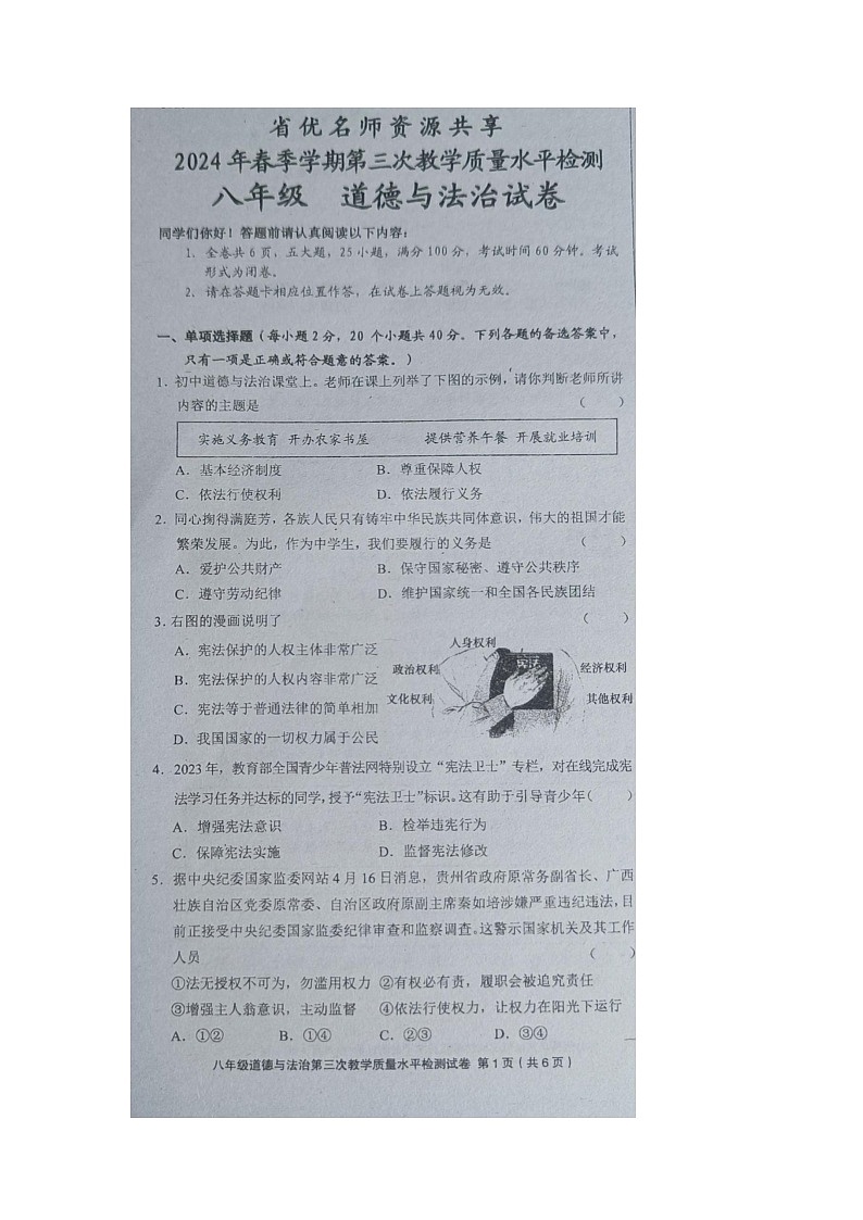 贵州省黔东南州剑河县第四中学2023-2024学年八年级下学期第三次月考道德与法治卷试题第1页