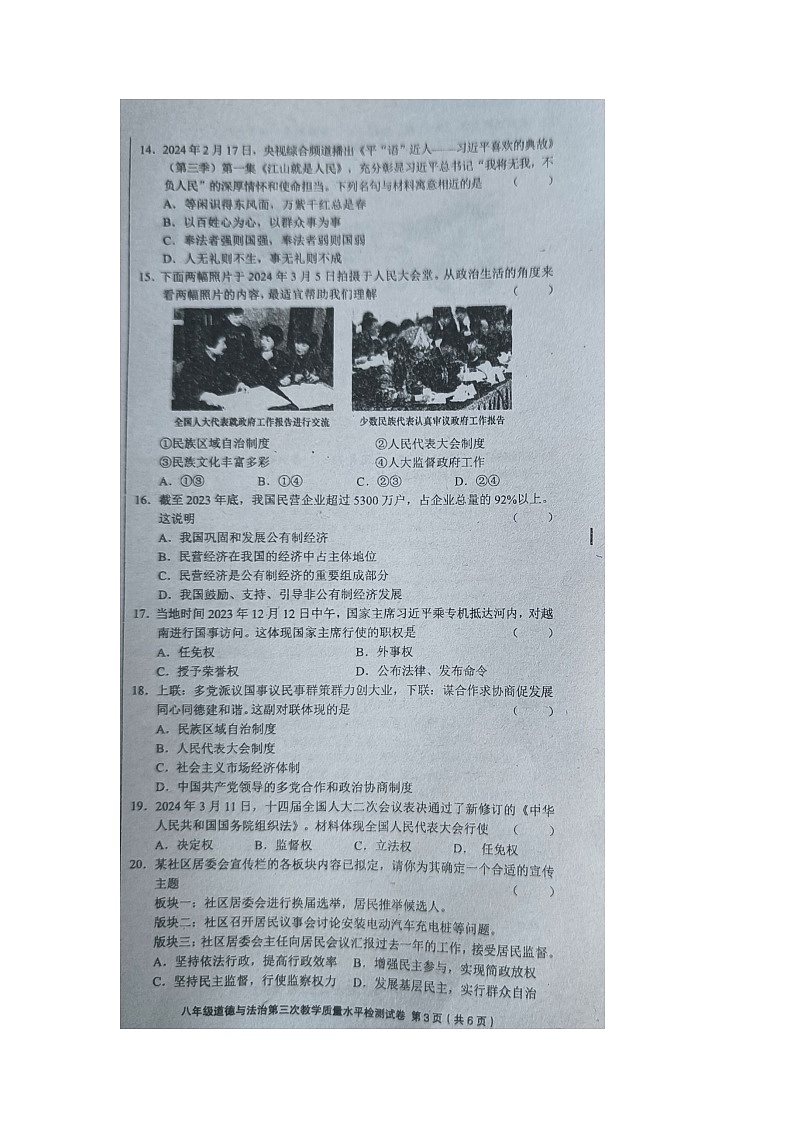 贵州省黔东南州剑河县第四中学2023-2024学年八年级下学期第三次月考道德与法治卷试题第3页