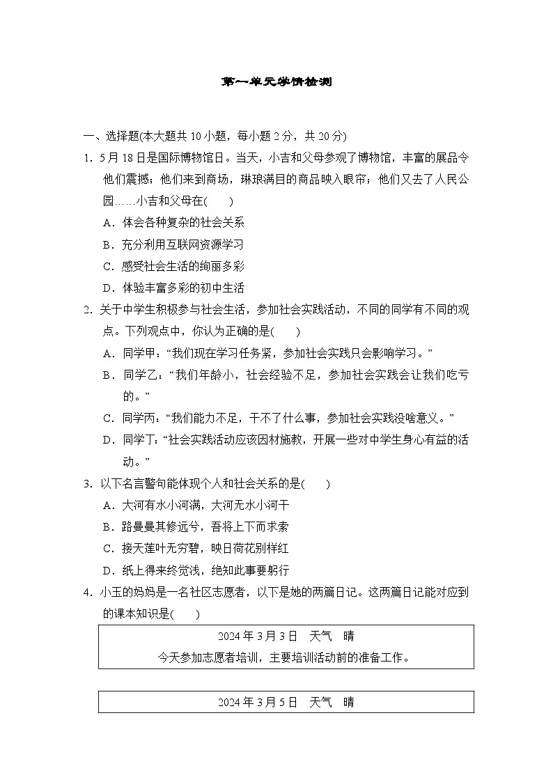 2023-2024学年部编版道德与法治八年级上册第一单元走进社会生活学情检测试题（含解析）第1页