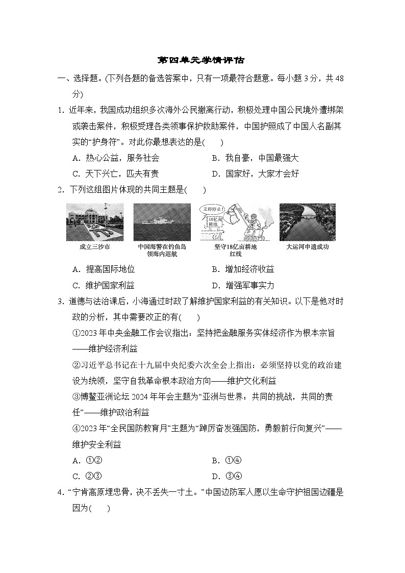 2023-2024学年部编版道德与法治八年级上册第四单元学情评估（含答案）01