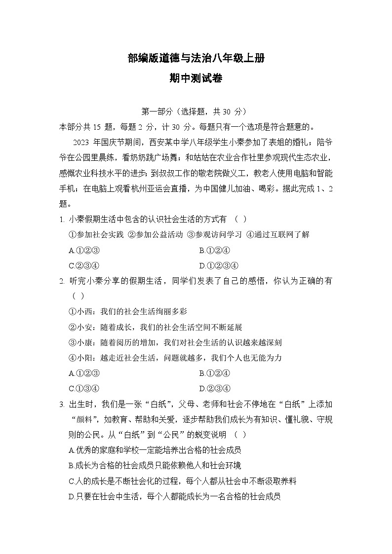 2023-2024学年道德与法治八年级上册期中测试卷（含答案）01