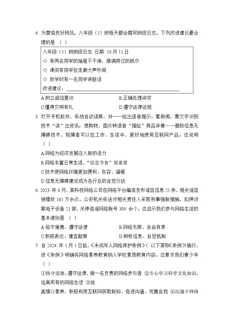 2023-2024学年道德与法治八年级上册期中测试卷（含答案）02