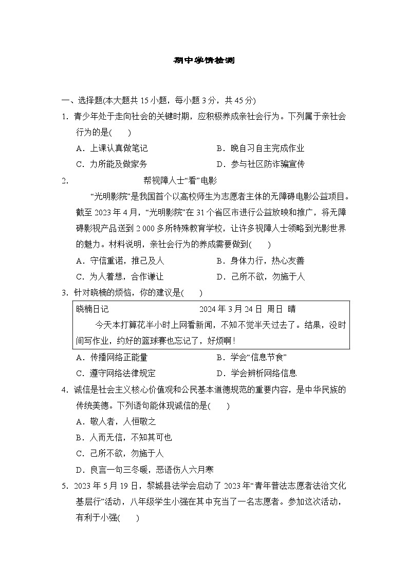 2023-2024学年部编版道德与法治八年级上册期中学情检测（含解析）01