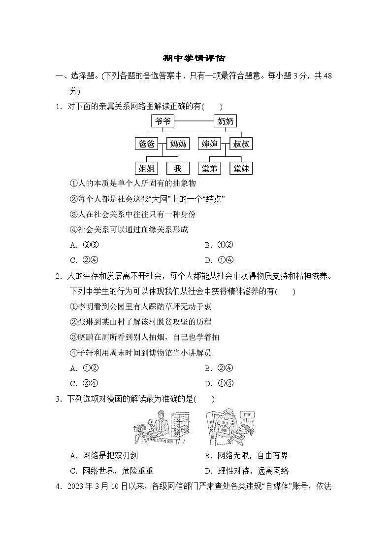 2023-2024学年部编版道德与法治八年级上册期中学情评估试题（含解析）第1页