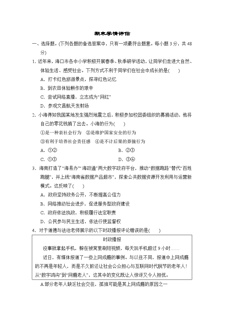 2023-2024学年部编版道德与法治八年级上册期末学情评估试题（含答案）01