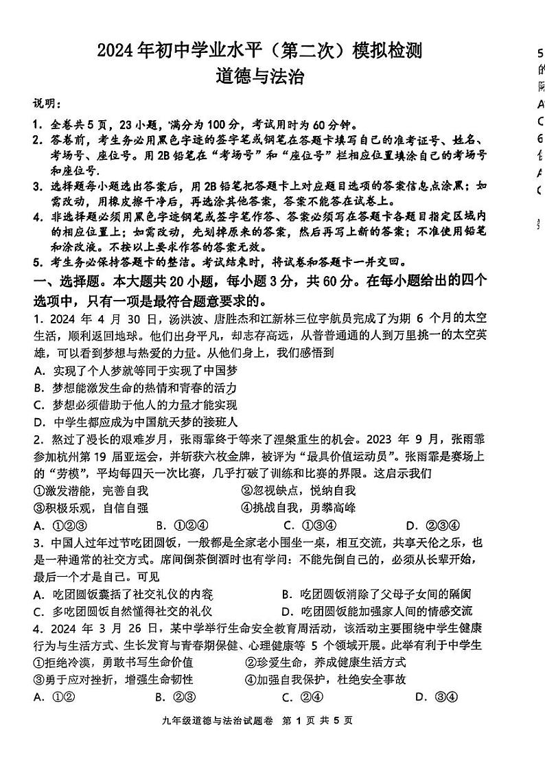 2024年广东省云浮市郁南县中考二模考试道德与法治试题第1页