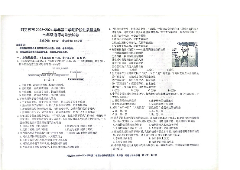 新疆维吾尔自治区阿克苏地区阿克苏市2023-2024学年七年级下学期6月期中道德与法治试题第1页