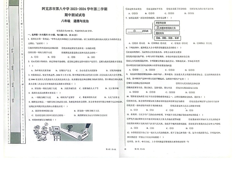 新疆维吾尔自治区阿克苏地区阿克苏市2023-2024学年八年级下学期期中道德与法治试题第1页