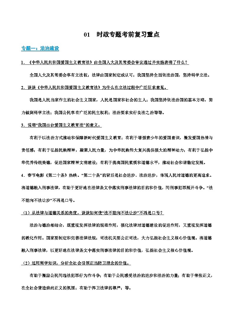 01 时政专题复习重点-冲刺2024年中考道德与法治考前抢分宝典（全国通用）第1页