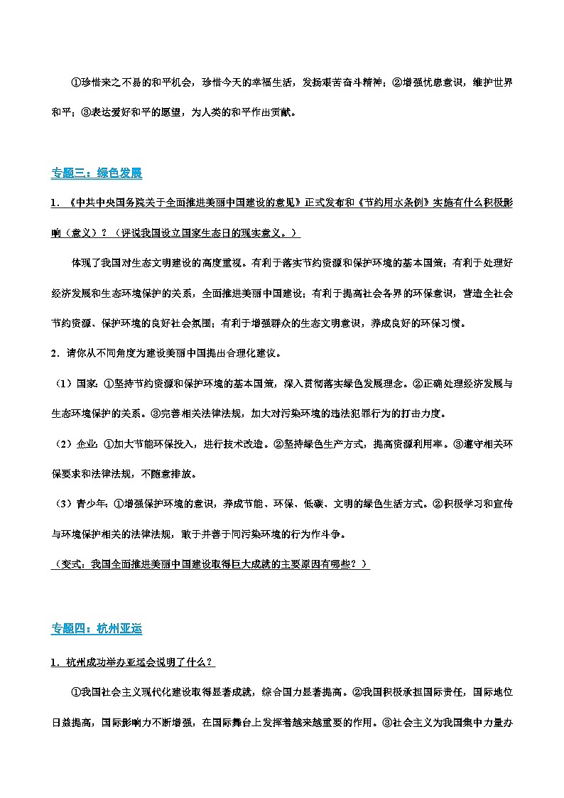 01 时政专题复习重点-冲刺2024年中考道德与法治考前抢分宝典（全国通用）第3页
