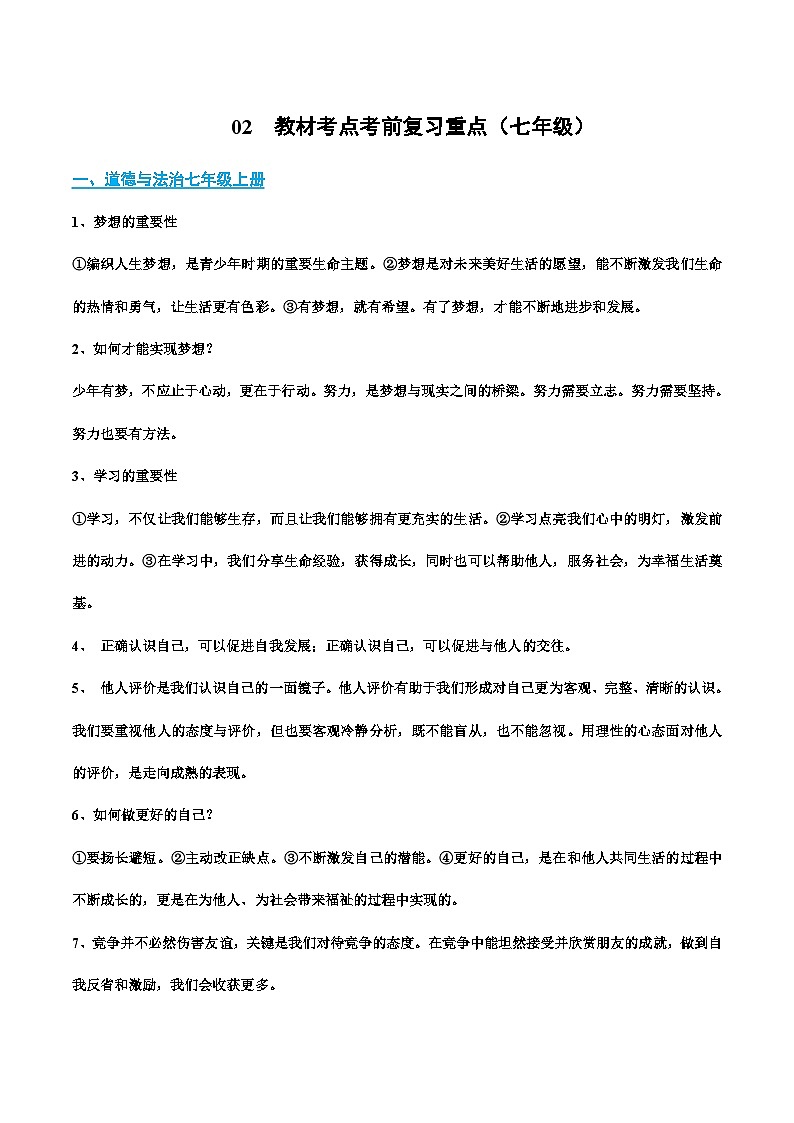 02 教材考点复习重点（七年级）-冲刺2024年中考道德与法治考前抢分宝典（全国通用）01